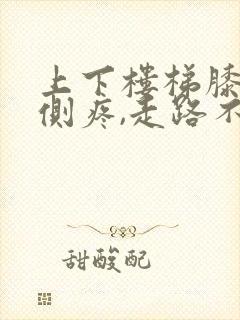 上下楼梯膝盖外侧疼,走路不疼