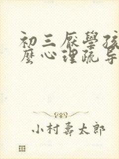 初三厌学孩子怎么心理疏导