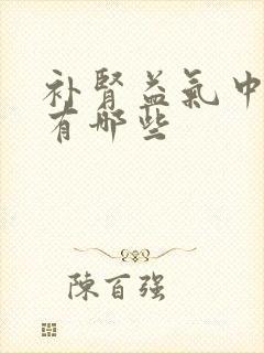 补肾益气中成药有哪些