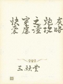 快穿之炮灰的逆袭虐渣攻略 小说