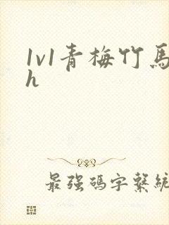 1v1青梅竹马h
