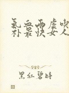 气血两虚吃什么补最快女人脸色暗黄封面
