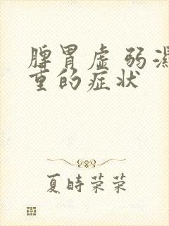 脾胃虚 弱湿气重的症状