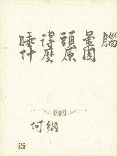 睡得头晕脑胀是什么原因