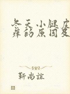 冬天小腿皮肤瘙痒的原因及处理方法