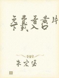 免费看黄片软件下载入口