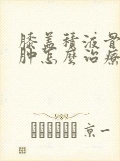 膝盖积液骨髓水肿怎么治疗