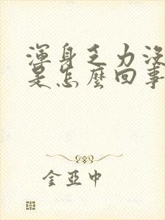 浑身乏力没有劲是怎么回事