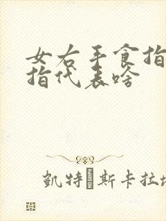 女右手食指戴戒指代表啥