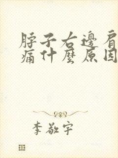 脖子右边肩膀疼痛什么原因