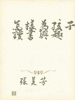 怎样为孩子培养读书兴趣