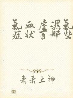 气血虚湿气重的症状有哪些