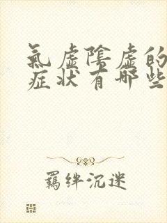 气虚阴虚的表现症状有哪些