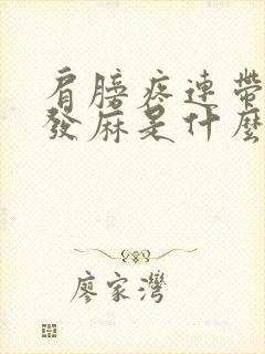 肩膀疼连带胳膊发麻是什么原因