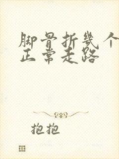 脚骨折几个月能正常走路