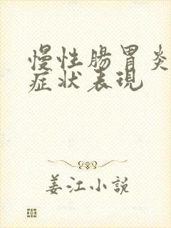 慢性肠胃炎发作症状表现封面
