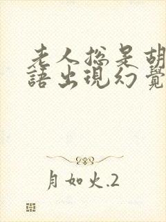 老人总是胡言乱语出现幻觉不睡觉封面