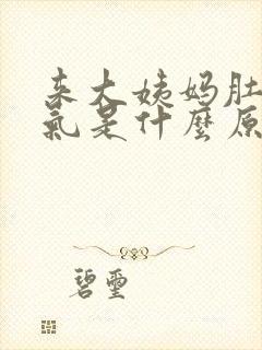 来大姨妈肚子胀气是什么原因引起的