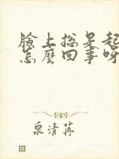 脸上总是起癣是怎么回事呀封面