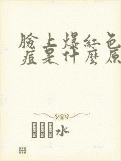 脸上爆红色的痘痘是什么原因封面