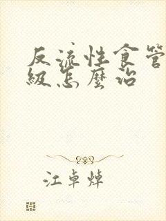 反流性食管炎b级怎么治