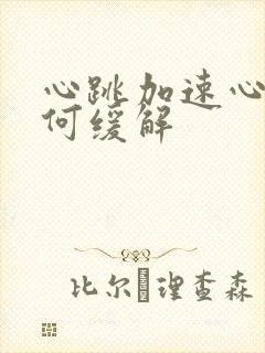 心跳加速心慌如何缓解封面