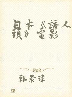 日本《诱人的奶头》电影