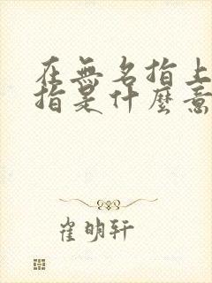 在无名指上戴戒指是什么意思