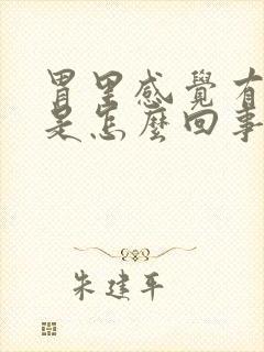 胃里感觉有点烧是怎么回事
