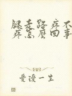 腿走路疼不走不疼怎么回事封面