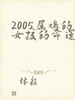 2005属鸡的女孩的命运如何