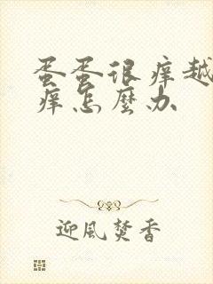 蛋蛋很痒越抓越痒怎么办