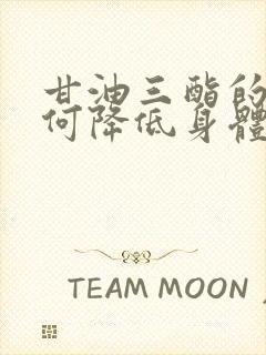 甘油三酯的人如何降低身体