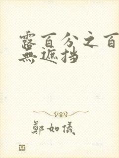 露百分之百奶头无遮挡