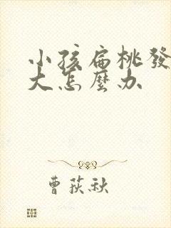 小孩扁桃发炎肿大怎么办封面