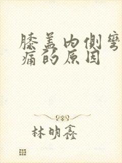 膝盖内侧弯曲疼痛的原因