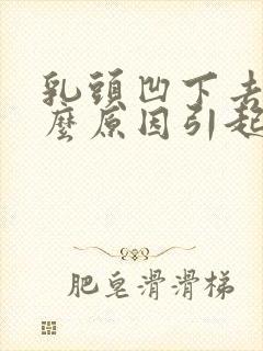 乳头凹下去是什么原因引起的