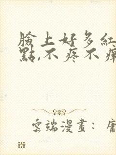 脸上好多红色点点,不疼不痒