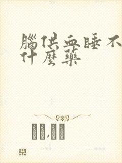 脑供血睡不着吃什么药