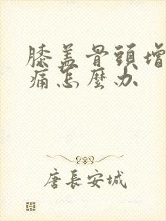 膝盖骨头增生疼痛怎么办封面