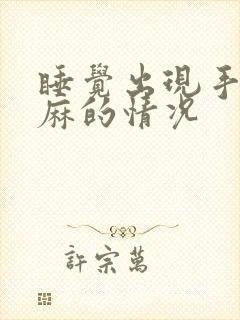 睡觉出现手麻脚麻的情况