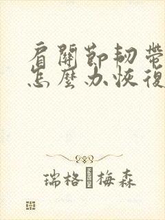肩关节韧带拉伤怎么办恢复快