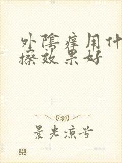 外阴痒用什么药擦效果好
