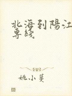 北海到阳江物流专线