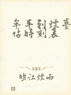 牟平到烟台汽车站时刻表封面