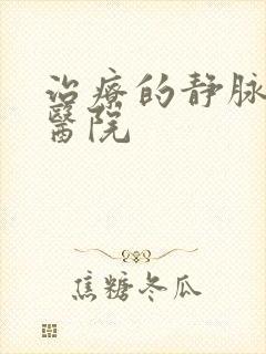 治疗的静脉血栓医院