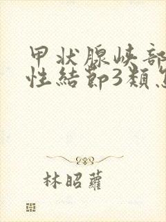 甲状腺峡部囊实性结节3类怎么办