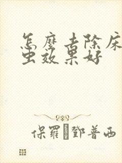 怎么去除床上螨虫效果好