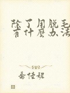 除了用脱毛膏还有什么办法可以脱毛