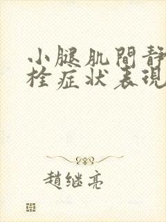 小腿肌间静脉血栓症状表现封面